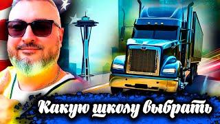 Какую школу выбрать | SKYLINE CDL SCHOOL | Получение CDL в штате Вашингтон | К. Карский