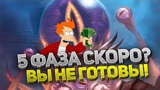 САМАЯ большая ФАЗА 5! МОРЕ КОНТЕНТА И ЗОЛОТА?