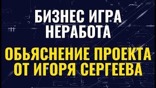 НЕ РАБОТА - БИЗНЕС ИГРА : ОТЗЫВЫ О ПРОЕКТЕ И ОБЬЯСНЕНИЕ МАРКЕТИНГА ОТ ИГОРЯ СЕРГЕЕВА