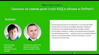 Мастер-класс: Сколько на самом деле стоит КХД в облаке и OnPrem?