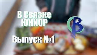 Программа «В Связке - Юниор» / Выпуск 1 (7 сезон)