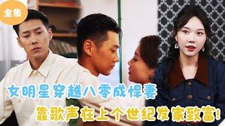 [MULTI SUB]【完整版】 | 女明星穿越八零成悍妻，靠歌声在上个世纪发家致富！#短剧全集 #最火短剧推荐 | 甜梦剧场