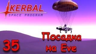 Часть 35 - Посадка на Eve