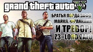 GTA 5 - БРАТЬЯ ЛОРДА ЗАФО: Майкл, Тревор и Франклин [Z3 - Lord Zafo 3]