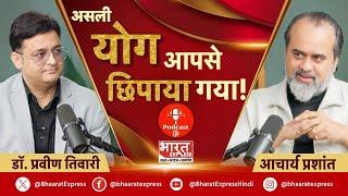 @ShriPrashant Exclusive on Yoga Day: Acharya Prashant से जानिए असली योग का मतलब| Bharat Express
