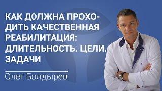 Как должна проходить качественная реабилитация. Длительность. Цели. Задачи