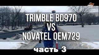 Trimble BD970 - VS - Novatel OEM729 #3