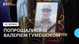 У Хмельницькому попрощалися із військовослужбовцем Валерієм Гуменюком