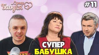 БАБУШКА ИЗДЕВАЕТСЯ НАД ВНУКАМИ! ► Супербабушка 11 выпуск 1 сезон | СТБ