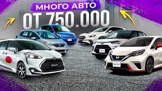 АВТО ИЗ ЯПОНИИ ОТ 750.000 тысяч   СВЕЖИЙ ПРИВОЗ ЦЕНЫ