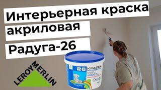 Краска акриловая для кухни и ванной Радуга-26 из Леруа Мерлен