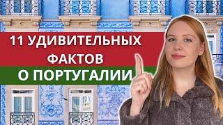 11 фактов о Португалии, которые вы не знали