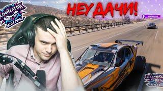 ПОЛОСА НЕУДАЧ?! БЫВАЕТ ТАКОЕ :(  FORZA HORIZON 5 ELIMINATOR