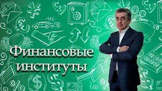 Финансовые институты. Обществознание. Экономика