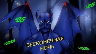 Night Stalker/Balanar 7.00-7.01.Пятница 13.БЕСКОНЕЧНАЯ НОЧЬ