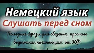 150 ФРАЗ НА НЕМЕЦКОМ СЛУШАТЬ ПЕРЕД СНОМ НЕМЕЦКИЙ ЯЗЫК А1 ПРОСТЫЕ ФРАЗЫ