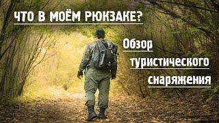 Что взять с собой в поход? Содержимое моего рюкзака