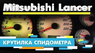 Подмотка Крутилка спидометра Митсубиси Лансер