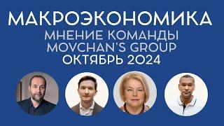 Обзор макроэкономической ситуации от Movchan's Group. Октябрь 2024