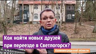 Как найти новых друзей при переезде в Светлогорск Калининградской области?