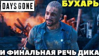 Days Gone(Жизнь После) - Аж до слез! Бухарь и Финальная речь дика!(ВНИМАНИЕ СПОЙЛЕРЫ)!