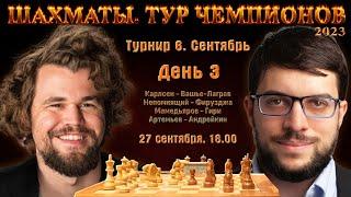 Тур чемпионов 2023. Сентябрь  День 3  Дмитрий Филимонов  Шахматы