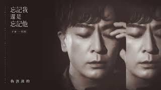 忘記我還是忘記他 #cover 于毅