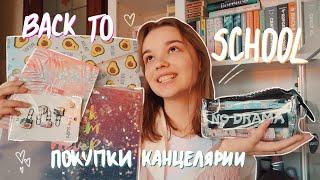 BACK TO SCHOOL 2022: ПОКУПКИ ЭСТЕТИЧНОЙ КАНЦЕЛЯРИИ на учебу //бэк ту скул// милая канцелярия/ универ