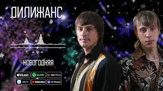 Дилижанс - Новогодняя | Аудио