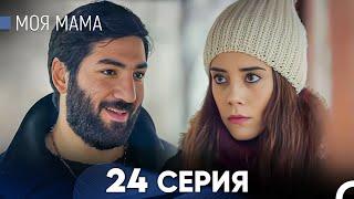 Моя мама 24 Серия (русский дубляж) - FULL HD