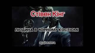 Стівен Кінг "Людина в чорному костюмі"  аудіокнига #українською #аудіо