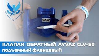 ️Клапан обратный фланцевый Ayvaz CLV-50,  подъемный обратный клапан для воды | АРМАШОП