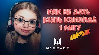 Warface (альфа) | Имперор - Selpi | Показываю как не дать взять тиммейтам лигу