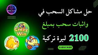 طريقة لتسريع الارباح وحل مشكلة السحب في لعبة Super Birds و Crazy Win و Crazy Bird  ال 1100 ليرة