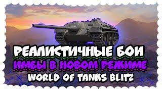 НОВЫЕ ИМБЫ В РЕАЛИСТИЧНОМ РЕЖИМЕ/ФИШКИ В РЕАЛИСТИЧНОМ РЕЖИМЕ/ World of Tanks Blitz