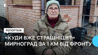 Кілометр до фронту: у Мирнограді лишаються близько трьох тисяч людей