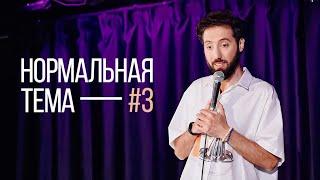 Дмитрий Романов «Нормальная тема 3» (Варшава)