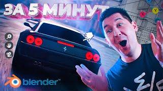 СЦЕНА В BLENDER ЗА 5 минут 3D  (Tutorial Blender 3.1) Cinematic Car Сity