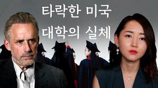 조던 피터슨 | 암울한 미국 대학의 미래