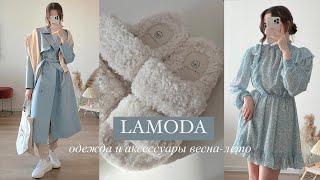 Распаковка с Lamoda  одежда на весну и лето 