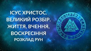 Ісус Христос. Чи дійсно жив? Воскресіння? Вчення? Біблія? Сім’я та діти?