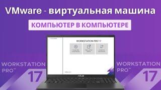 Установка и настройка виртуальной машини VMware Workstation Pro 17