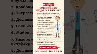 Самые опасные и вредные продукты в магазине для детей и взрослых от Андрея Лопеса 27.10.23  #рецепты