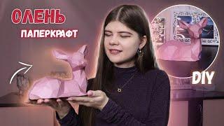 DIY ОЛЕНЬ из бумаги ПАПЕРКРАФТ | Katrin//Kate