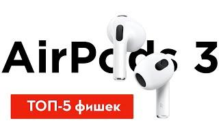 5 главных фишек AirPods 3. Надо брать!