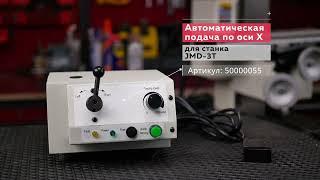 Автоматическая подача по оси Х Артикул: 50000055