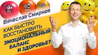 Как быстро восстановить эмоциональный баланс и здоровье? | Вячеслав Смирнов