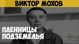 Виктор Мохов. Маньяк, насильник. Пленницы подземелья