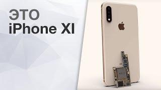 Это iPhone XI | 100% безрамочный Google Pixel 4 и другие новости