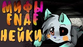 МИФЫ FNAF - НЕЙКИ! - МАЛЕНЬКИЙ ЗЛОЙ АНИМАТРОНИК!